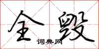 荆霄鹏全毁行书怎么写