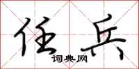 荆霄鹏任兵行书怎么写