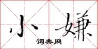 黄华生小嫌楷书怎么写