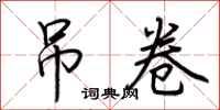 荆霄鹏吊卷行书怎么写