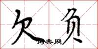 周炳元欠负楷书怎么写