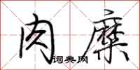 荆霄鹏肉糜行书怎么写