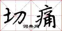 周炳元切痛楷书怎么写