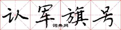 周炳元认军旗号楷书怎么写