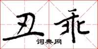 周炳元丑乖楷书怎么写