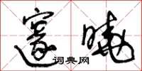 王冬龄邃晓草书怎么写