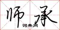 荆霄鹏师承行书怎么写