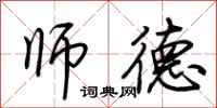 荆霄鹏师德行书怎么写