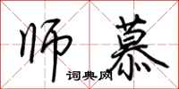荆霄鹏师慕行书怎么写