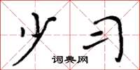 周炳元少习楷书怎么写