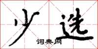 周炳元少选楷书怎么写