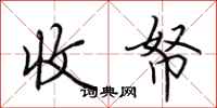 荆霄鹏收帑行书怎么写