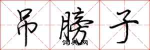 荆霄鹏吊膀子行书怎么写