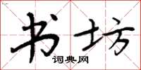 周炳元书坊楷书怎么写
