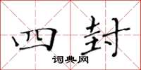 黄华生四封楷书怎么写