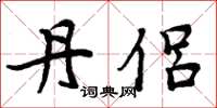 周炳元丹侣楷书怎么写
