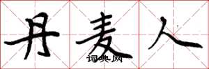 周炳元丹麦人楷书怎么写