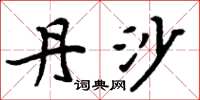 周炳元丹沙楷书怎么写