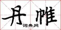 周炳元丹帷楷书怎么写