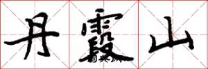 周炳元丹霞山楷书怎么写