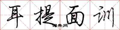荆霄鹏耳提面训行书怎么写