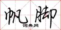 荆霄鹏帆脚行书怎么写