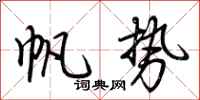 荆霄鹏帆势行书怎么写
