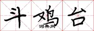 周炳元斗鸡台楷书怎么写