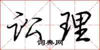 荆霄鹏讼理行书怎么写