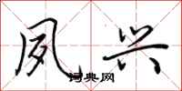 荆霄鹏夙兴行书怎么写