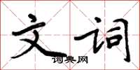 周炳元文词楷书怎么写