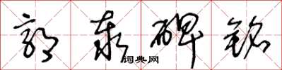 王冬龄郭泰碑铭草书怎么写