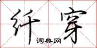 荆霄鹏纤穿行书怎么写