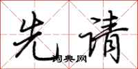 荆霄鹏先请行书怎么写