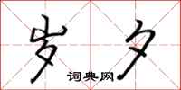 荆霄鹏岁夕行书怎么写
