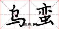 周炳元乌蛮楷书怎么写