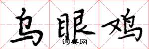 周炳元乌眼鸡楷书怎么写