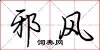 荆霄鹏邪风行书怎么写