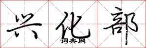 荆霄鹏兴化部行书怎么写