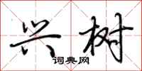 荆霄鹏兴树行书怎么写