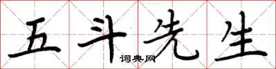 周炳元五斗先生楷书怎么写
