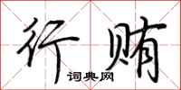 荆霄鹏行贿行书怎么写