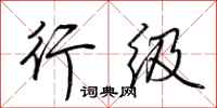 荆霄鹏行级行书怎么写