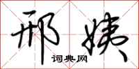 荆霄鹏邢姨行书怎么写