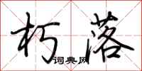 荆霄鹏朽落行书怎么写