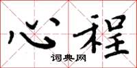 周炳元心程楷书怎么写
