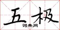 周炳元五极楷书怎么写