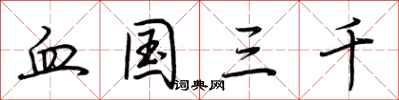 荆霄鹏血国三千行书怎么写