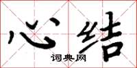 周炳元心结楷书怎么写