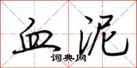 荆霄鹏血泥行书怎么写